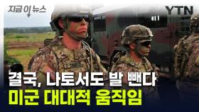 미군 내부 사정없는 칼바람...주한미군도 '발등의 불' [지금이뉴스]