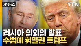 [자막뉴스] 푸틴 '무늬만 휴전' 내주고 진짜는 숨겼다...트럼프의 딜레마