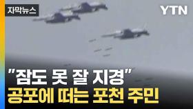 [자막뉴스] 무책임·안일함이 만든 참사...대책 촉구한 포천 주민들