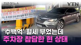 112억 들이부었는데 주차 못 하는 주차장...상인들 
