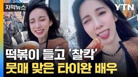 [자막뉴스] 광화문 집회 찾은 타이완 배우... '경솔 언행' 논란