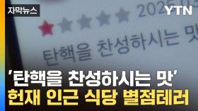 [자막뉴스] '돈쭐' vs '별점 테러'...헌재 인근 식당 '좌표 찍기' 논란