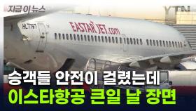 '슥' 항공기 우측만 보고 '완료'...이스타항공 눈속임 점검 논란 [지금이뉴스]