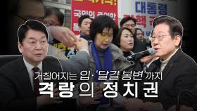 [영상] 거칠어지는 '입'·'달걀 봉변'까지...격랑의 정치권