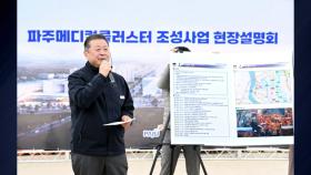 [경기] 파주시, 메디컬클러스터 조성에 1,700억 원 보상금 지급