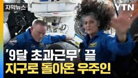 [자막뉴스] 긴 표류의 끝...지구로 돌아온 우주인들
