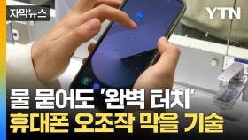 [자막뉴스] 빗속에서도 '이상 무'...터치 센서 