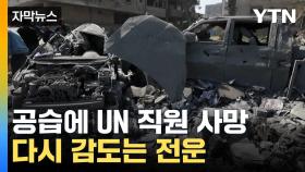 [자막뉴스] 구호 활동하다 참사...가자 공습에 유엔 직원 숨져