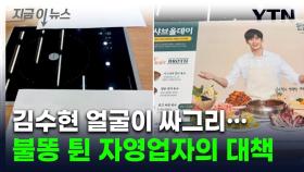 김수현 모델 식당 갔다가 '깜짝'...불똥 튄 사장님의 손절 방법 [지금이뉴스]