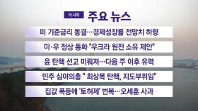 [YTN 실시간뉴스] 미 기준금리 동결...경제성장률 전망치 하향