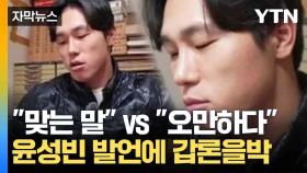 [자막뉴스] 캥거루족 겨냥한 윤성빈 발언...누리꾼들 상반된 반응