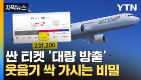 [자막뉴스] 이유 있던 아시아나 '특가 항공권'...성수기에 살벌한 예고