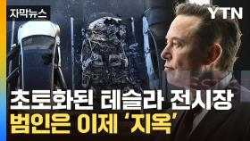 [자막뉴스] 테슬라 건드리면 '테러'인데...결국 강력 대응 천명