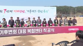 강원도 기후변화 대응 복합센터 건립...착공식 개최
