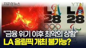 LA 올림픽 개최는 무리? 수습 불가능한 적자 상황에 고개 숙인 시장 [지금이뉴스]