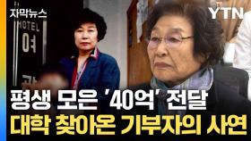[자막뉴스] 88살 여사님이 선물한 '희망'... 가슴 찡한 이야기