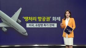 '땡처리 항공권' 풀렸다...비수기+공정위 때문？[앵커리포트]