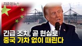 美 내부 경고에도...트럼프, 곧 발표할 듯 [지금이뉴스]