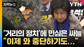 [자막뉴스] 여야 '자리다툼' 신경전 벌이는 동안...민심은 멀어져 갑니다