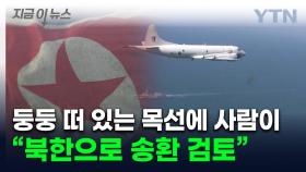 서해서 '표류 추정' 北 주민 2명 발견...귀순 의사는 없었다 [지금이뉴스]