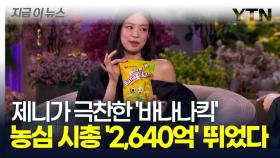 제니 덕분에 시총 2,640억 급등한 농심? 