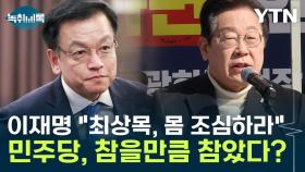 민주당, 최상목 향해 '최후통첩'...