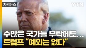 [자막뉴스] 그 어떤 나라도 예외는 없다...세계 경제 뒤흔들 운명의 일주일