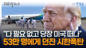 53만 명에게 시한폭탄 던진 트럼프 