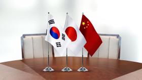 오늘 한중일 외교장관 회담...3국 협력 강화 논의