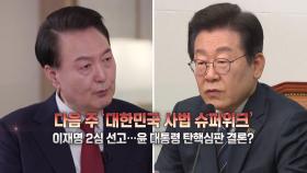 [영상] 탄핵심판 다음 주 결론?...