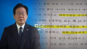 이재명, '대북송금' 재판도 지연술?...수령 거부 논란