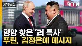 [자막뉴스] 푸틴 특사, 반년 만에 '평양행'...김정은, 모스크바 방문 가능성도