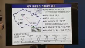 벌써 3번째 포기...한수원, 유럽 시장 손 떼나?
