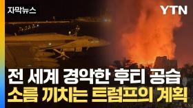 [자막뉴스] 트럼프의 소름 끼치는 계산...중동 전체 노린 대규모 공습