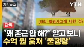 [자막뉴스] 관리비 7억 훔쳐 달아난 경리, 16일 만에 붙잡혔지만 더 큰 문제 생겼다