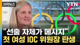 [자막뉴스] 유리 천장 부수고 '새역사'...사상 첫 여성 IOC 위원장 탄생