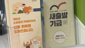 '코로나19 대출'도 못 갚아...회생·파산 신청 급증