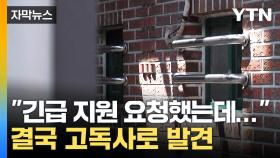 [자막뉴스] 강남 반지하서 고독사 발견...복지 사각지대 '여전'