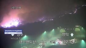 의성 산불 여파로 인근 고속도로 운행 전면 차단
