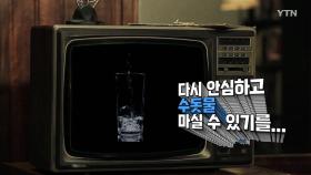 [상암동비디오] 나 때는 수돗물 마셨어