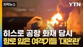 [자막뉴스] 하늘에서 화재 확인한 수천 대의 여객기들, 다급히 항로 바꿨다
