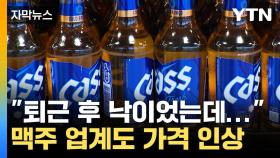 [자막뉴스] 라면 이어 맥주도...고물가에 비명 지르는 소비자들