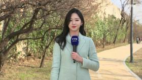 [날씨] 완연한 봄 날씨...내일도 일교차·초미세먼지 주의