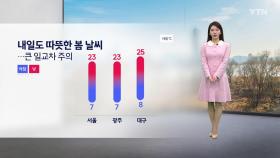 [날씨] 내일도 따뜻한 봄 날씨...큰 일교차 주의