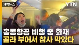 [자막뉴스] 생사의 기로에 놓인 160명의 승객들...영상에 고스란히 담긴 당시의 사투