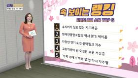 [컬처인사이드] 속 보이는 랭킹-화제의 중심에 선 스타 TOP5