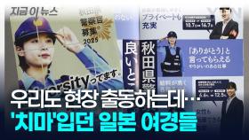 일본 여경 '치마 제복' 사라진다...