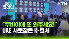 K-컬처, 두바이 한류 팬들의 눈과 귀를 사로잡다