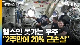 [자막뉴스] 몸에 악영향 끼치는 우주..