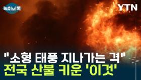 '불길 통로'가 열렸다...